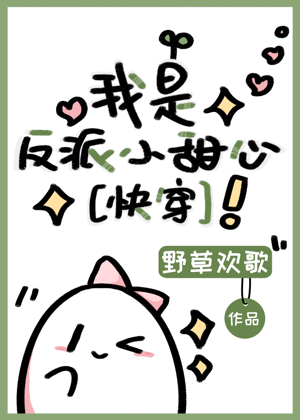 反派男神的小甜心 小说