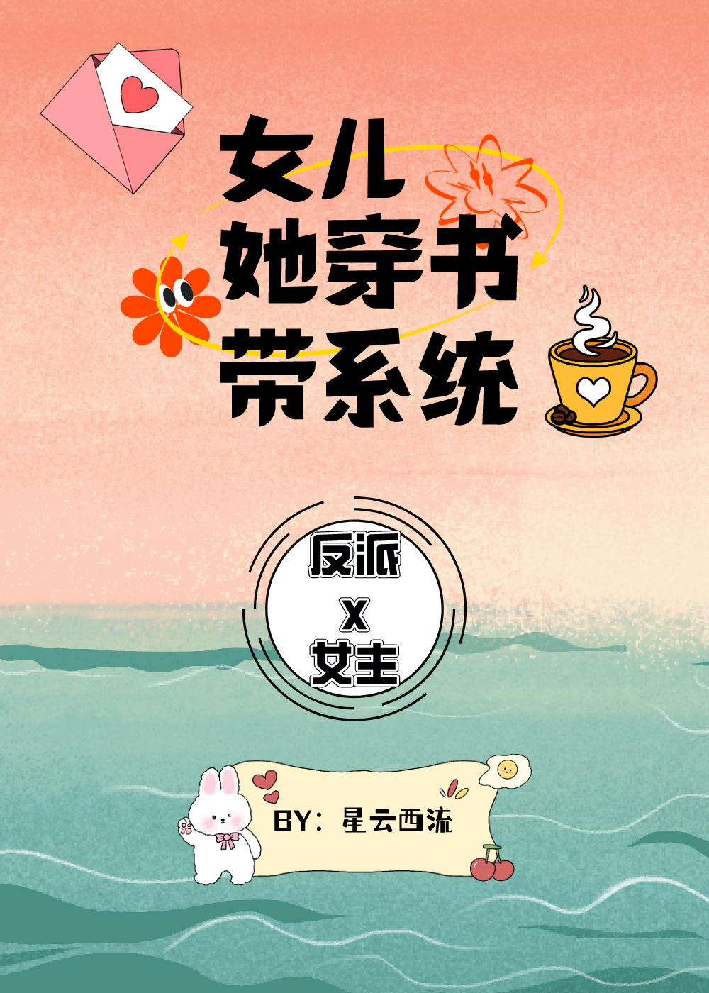 女儿她穿书带系统全文免费阅读