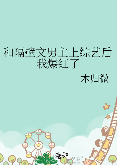 和隔壁文男主上综艺后我爆红了阅读