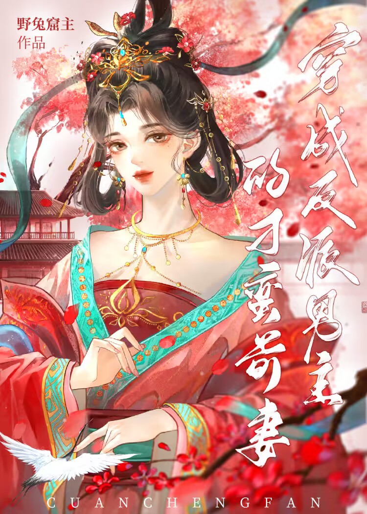 穿成反派男主他前妻