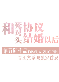 和死对头协议结婚以后