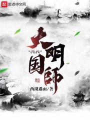 大明国师无防盗完整版笔趣阁