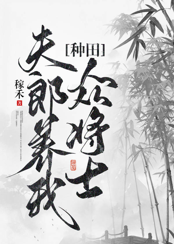 夫郎养我众将士[种田]稼禾