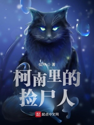 柯南里的捡尸人笔趣阁