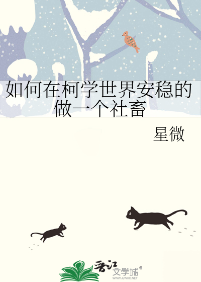 如何在柯学世界安稳的做一个社畜全文免费