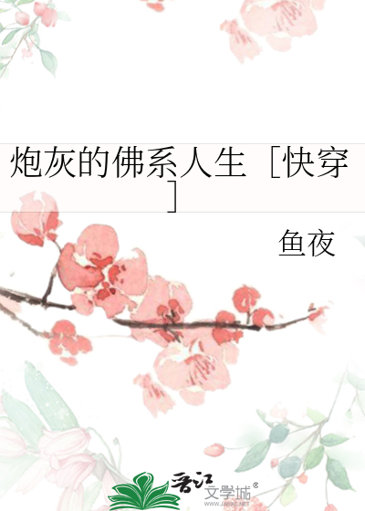炮灰的佛系人生[快穿]免费阅读gl