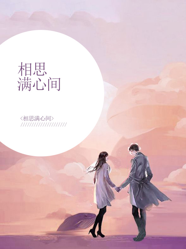 相思满心间电视剧免费观看