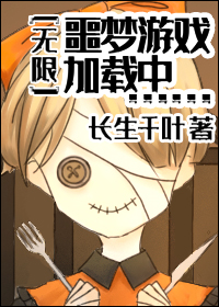 在噩梦游戏拍恋综[无限]