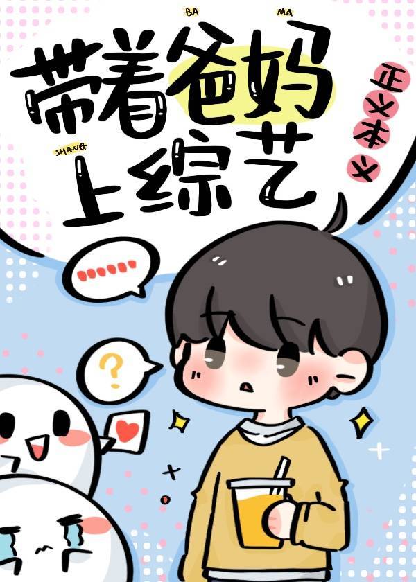 爆红从带首富爸妈上综艺开始
