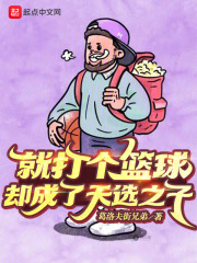 就打个篮球,却成了天选之子免费