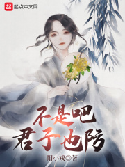 不是吧君子也防百度百科
