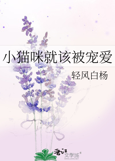 宠爱小猫咪小说
