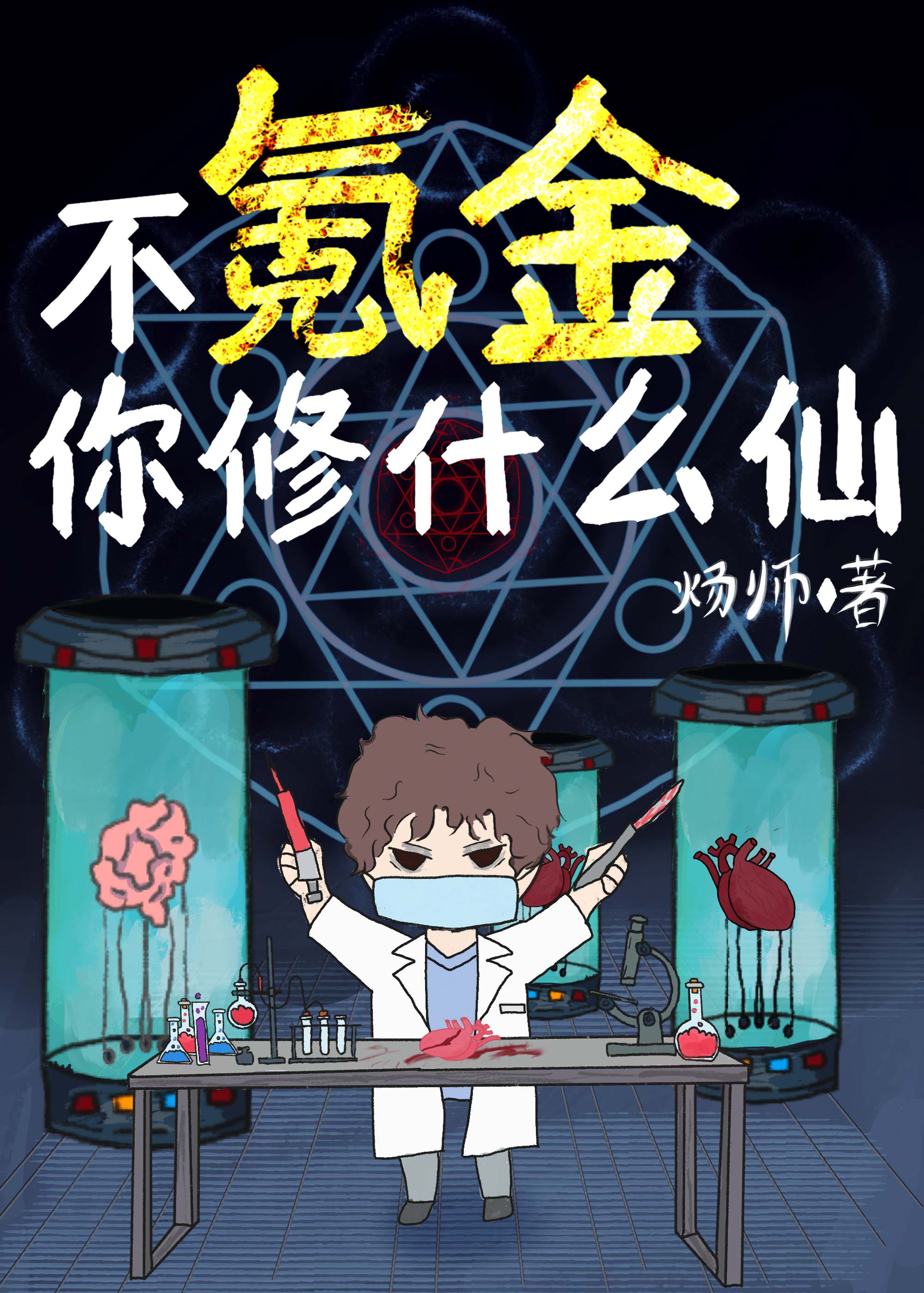 不氪金你修什么仙攻是谁