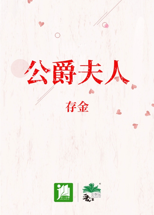 公爵夫人电影完整版在线观看
