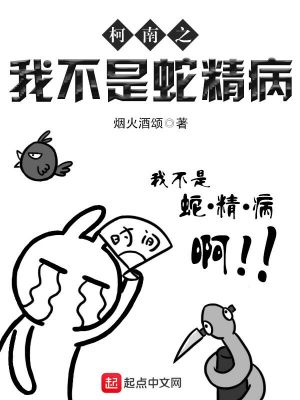 柯南之我不是蛇精病思兔