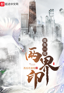 我有一枚两界印 西瓜吃葡萄