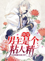 男主是黏人精