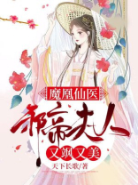 魔凰仙医邪帝夫人又飒又美漫画