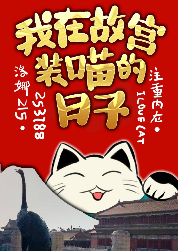 [综]我在故宫装喵的日子txt百度云