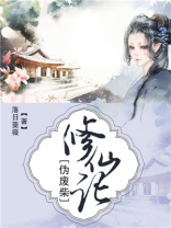 伪废柴修仙记