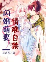 闪婚萌妻不准逃免费阅读