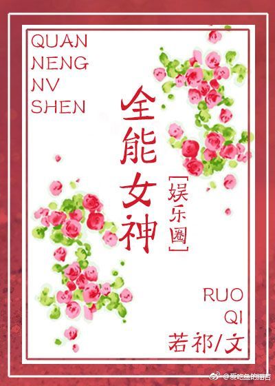 全能女神娱乐圈TXT百度云