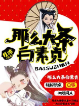 那么大条白素贞 介绍