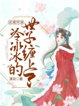 逃婚冷妻难搞定全文