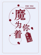 为你着魔 百度网盘