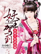 妖王妃下