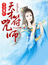 圣龙魔妃,天才符咒师 小说
