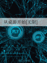从桌游开始[无限]晋江