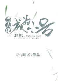 当大佬成为小号[修仙]TXT下载