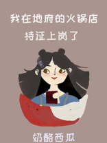 我在地府的火锅店持证上岗了