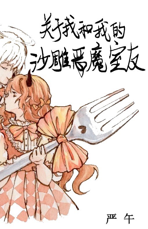 关于我和我的沙雕恶魔室友图片
