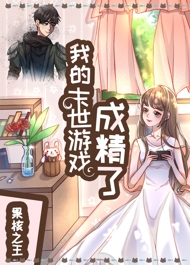 我养的纸片人是末世boss
