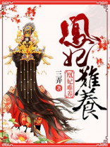 凰妃难养 三弄