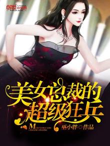 美女总裁的超级狂兵 小说