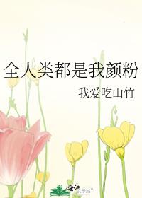 全人类都是我颜粉百度云