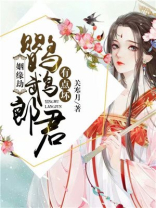 姻缘劫:鹦鹉郎君有点坏 关寒月