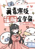 我靠演技征服全宇宙[穿书] 盐h大龙虾