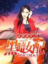 《末世重生之黑暗女配》