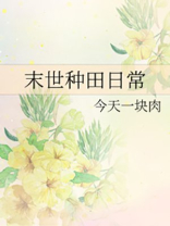 末世种田日常
