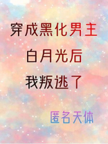 穿成黑化男主白月光后我叛逃了