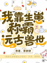 我靠生娃来升级小说
