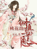 修真女配桃花劫男主是谁