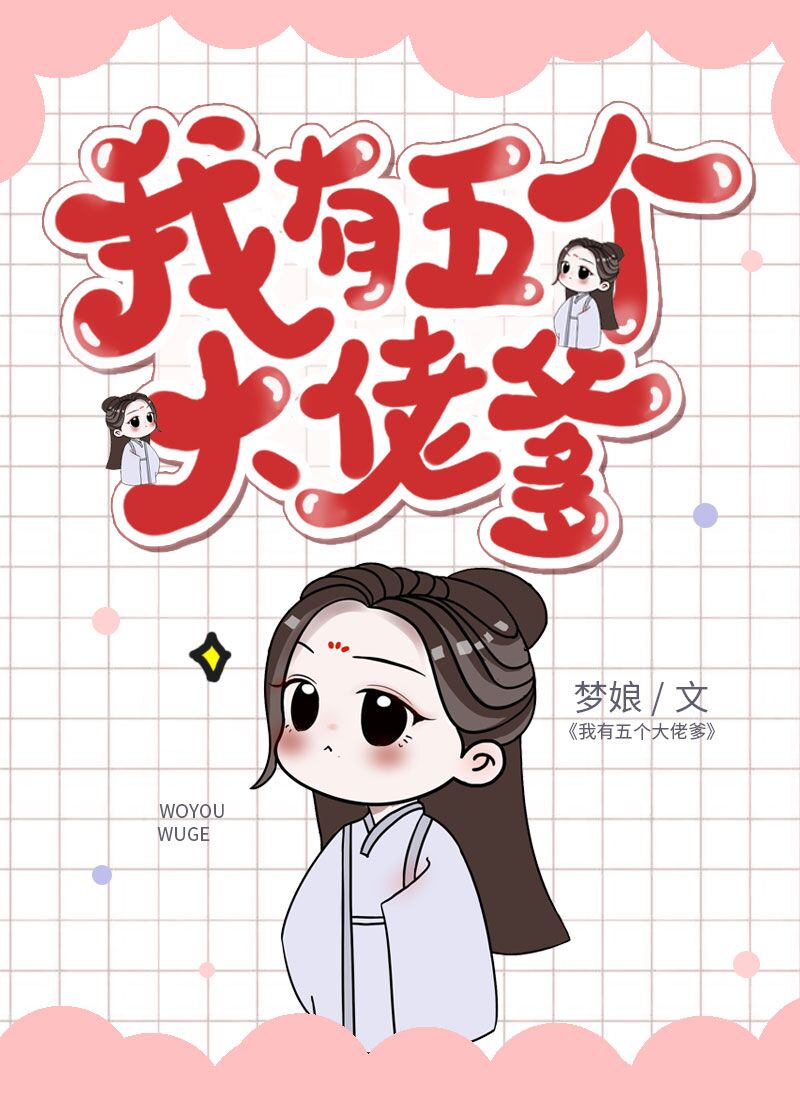 我有五个大佬爹全文阅读