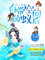 女主自带空间的小说