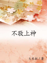 不敬上神免费阅读