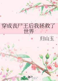 穿成丧尸王后我拯救了世界 周蛋挞